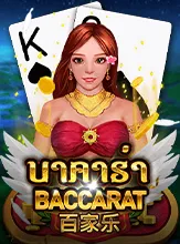 โลโก้เกม Baccarat - บาคาร่า