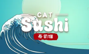 รูปเกม Sushi Cat - ซูชิแมว