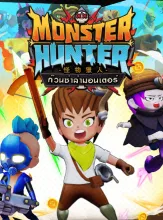โลโก้เกม Monster Hunter - มอนสเตอร์ฮันเตอร์
