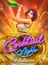 โลโก้เกม CoctailParty - ปาร์ตี้ค็อกเทล