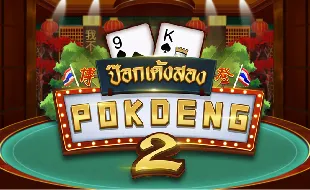 โลโก้เกม Pok Deng 2 - ป๊อกเด้งสอง