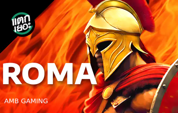 รูปเกม ROMA - โรม