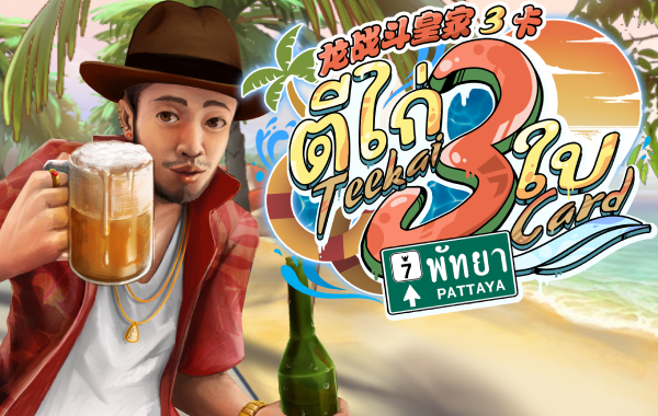 รูปเกม Teekai 3 Card Pattaya