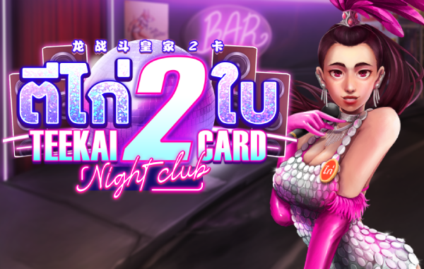 รูปเกม Teekai 2 Cards Night Club